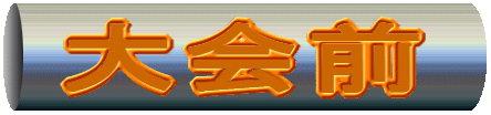 大会前