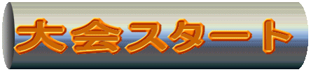 大会スタート