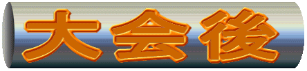 大会後
